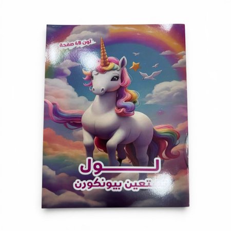 ارسم ولون 48 يونيكورن
